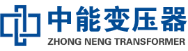 华蓥油浸式变压器,华蓥变压器生产厂家_华蓥中能变压器厂家欢迎您